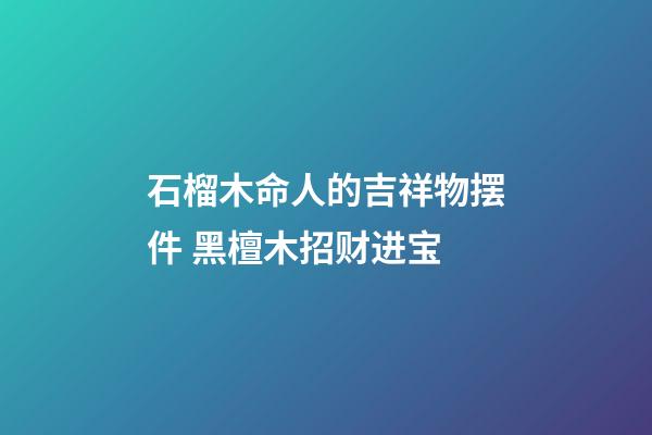 石榴木命人的吉祥物摆件 黑檀木招财进宝